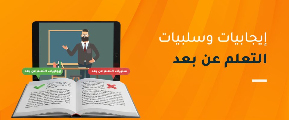 إيجابيات وسلبيات التعلم عن بعد