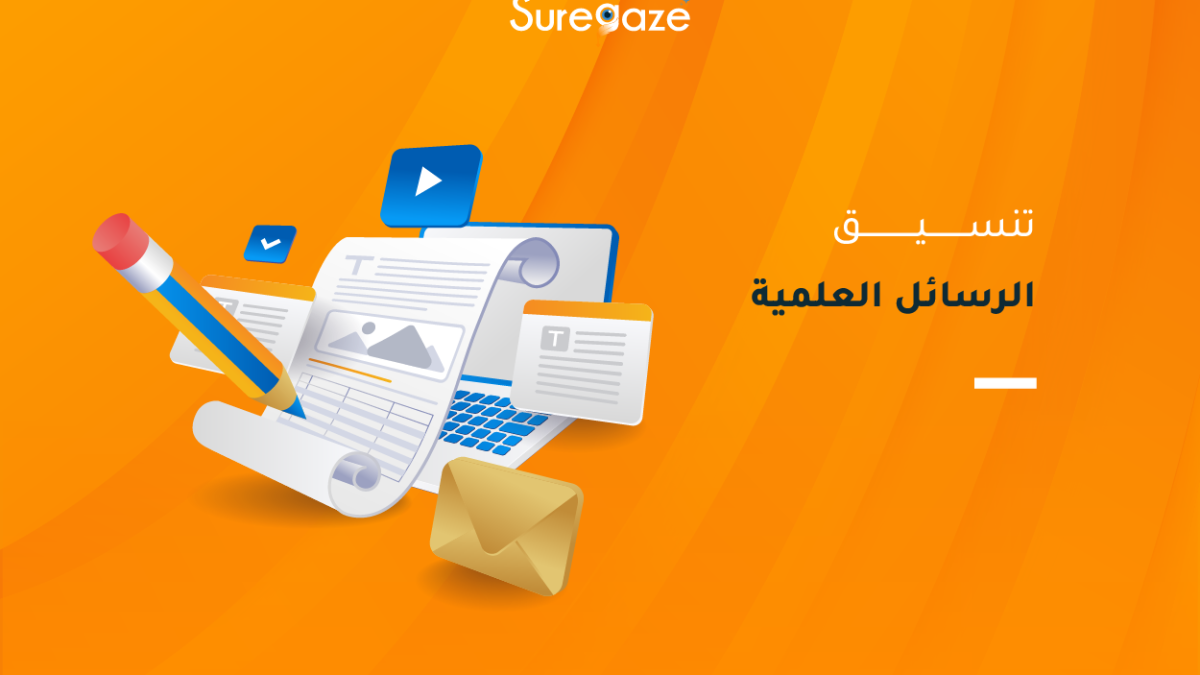 تنسيق الرسائل العلمية