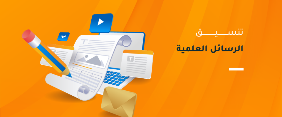 تنسيق الرسائل العلمية