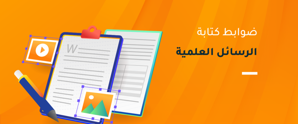 ضوابط كتابة الرسائل العلمية