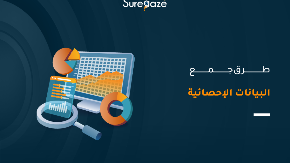 طرق جمع البيانات الإحصائية