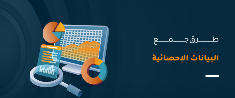 طرق جمع البيانات الإحصائية