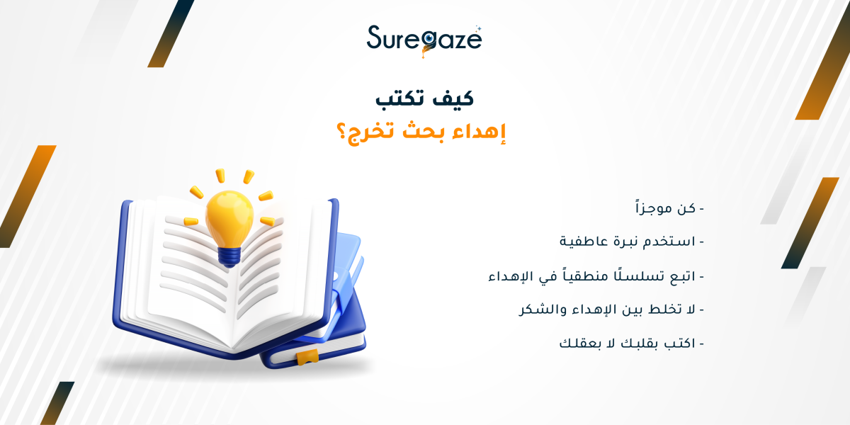 كيف تكتب إهداء بحث تخرج؟