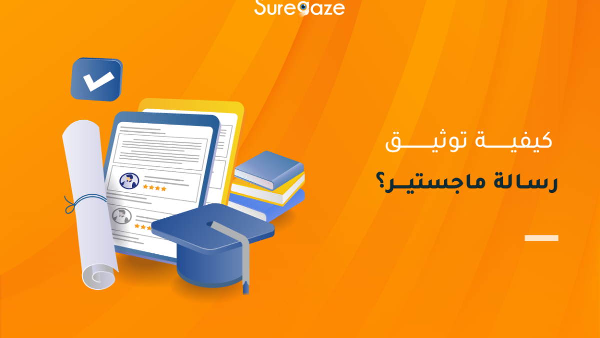 كيفية توثيق رسالة ماجستير​