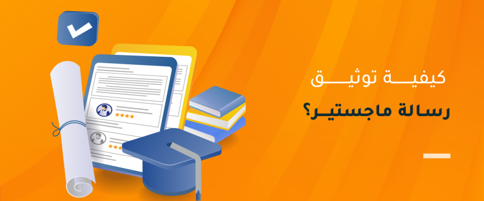 كيفية توثيق رسالة ماجستير​