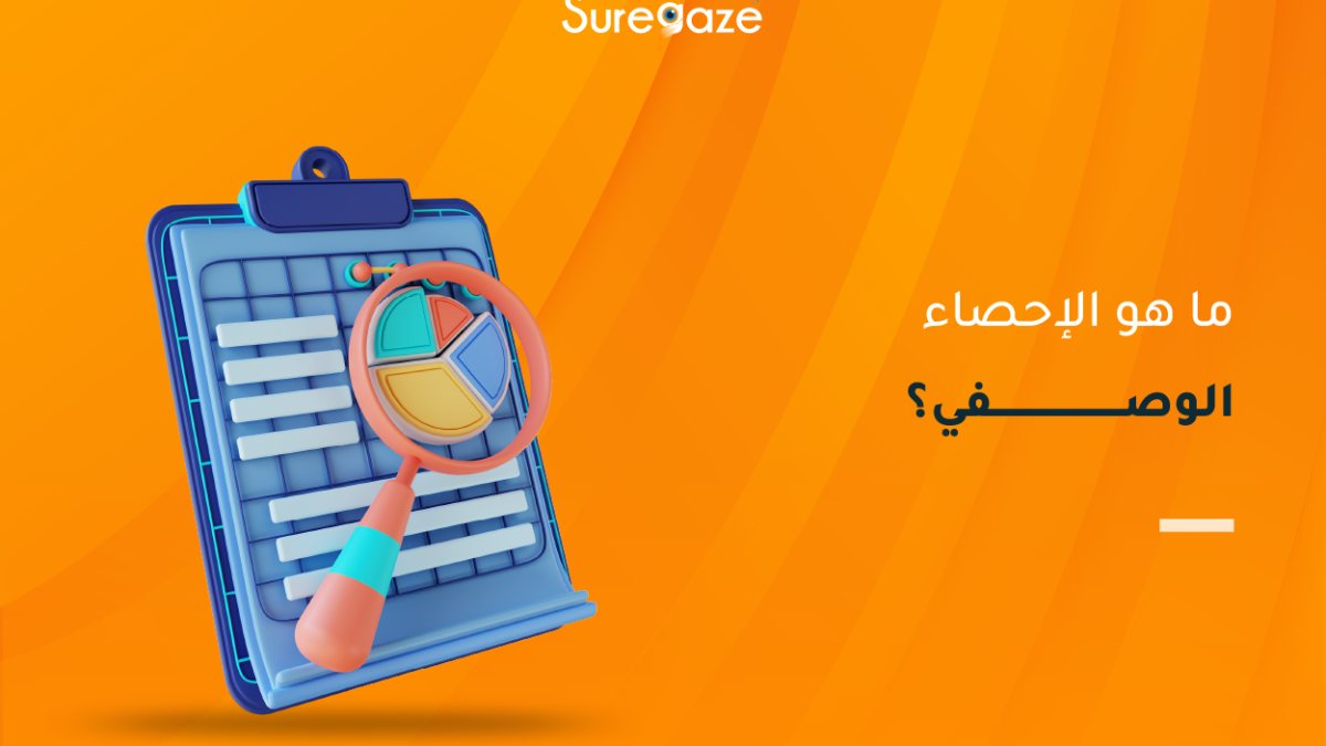 الإحصاء الوصفي