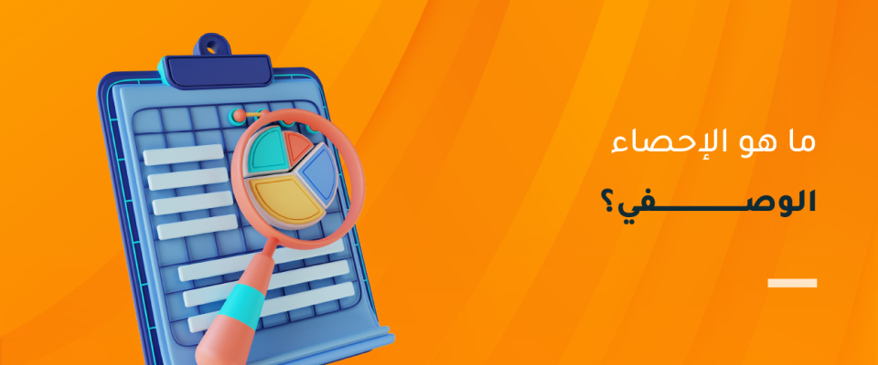 الإحصاء الوصفي