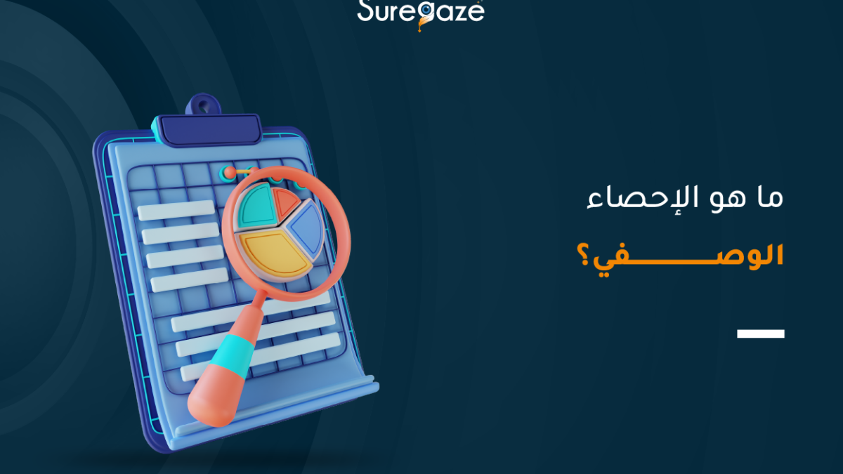 ما هو الإحصاء الوصفي