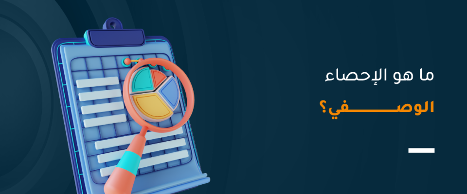 ما هو الإحصاء الوصفي