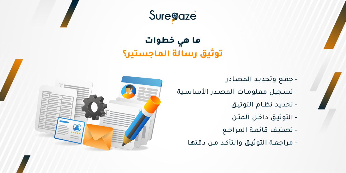 ما هي طرق توثيق الرسالة العلمية الأكثر شيوعًا؟