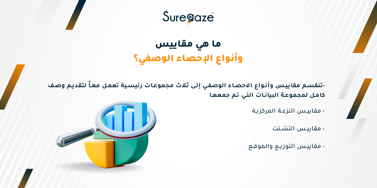 ما هي مقاييس وأنواع الإحصاء الوصفي؟