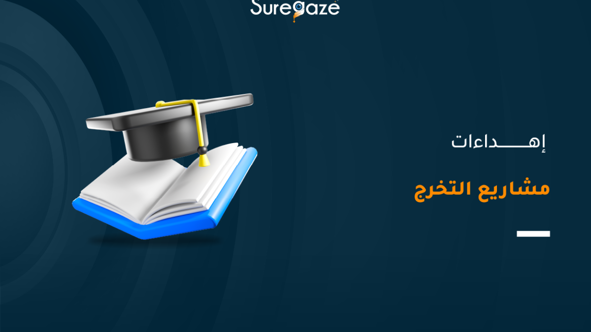 إهداءات مشاريع التخرج