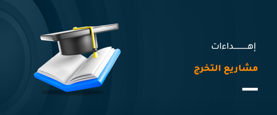 إهداءات مشاريع التخرج