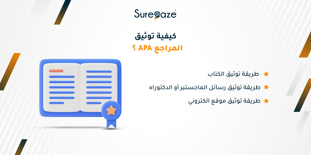 كيفية توثيق المراجع APA