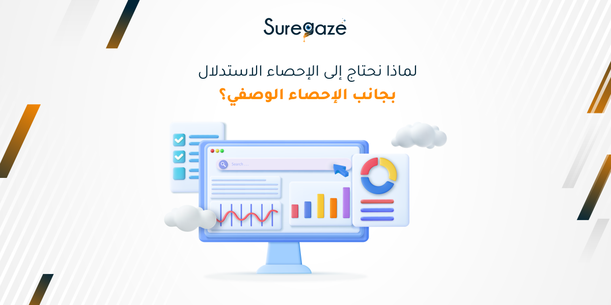 لماذا نحتاج إلى الإحصاء الاستدلالي بجانب الإحصاء الوصفي؟