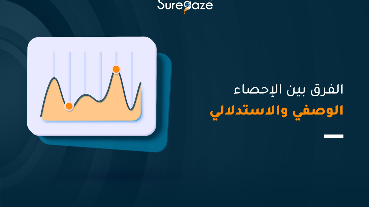 الفرق بين الإحصاء الوصفي والاستدلالي
