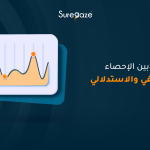 الفرق بين الإحصاء الوصفي والاستدلالي