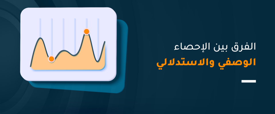 الفرق بين الإحصاء الوصفي والاستدلالي