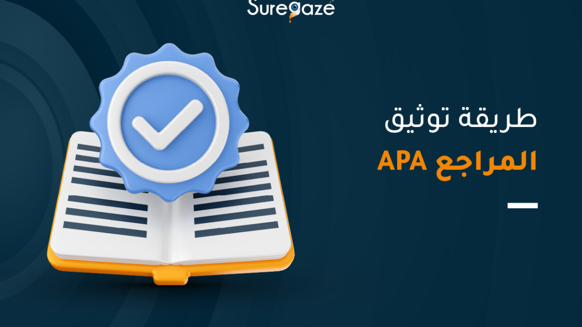 توثيق المراجع APA