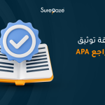 توثيق المراجع APA