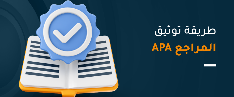 توثيق المراجع APA