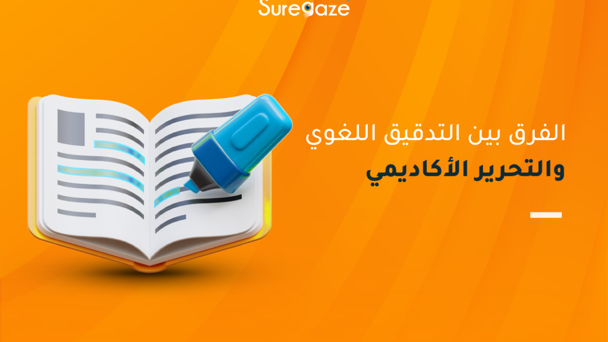 الفرق بين التدقيق اللغوي والتحرير الأكاديمي