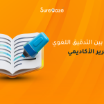 الفرق بين التدقيق اللغوي والتحرير الأكاديمي