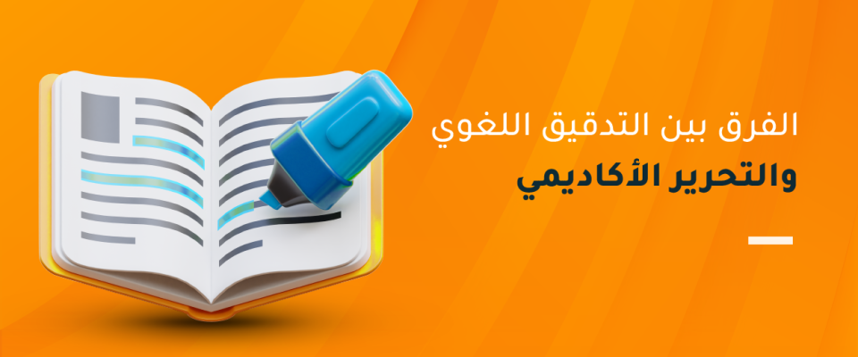 الفرق بين التدقيق اللغوي والتحرير الأكاديمي