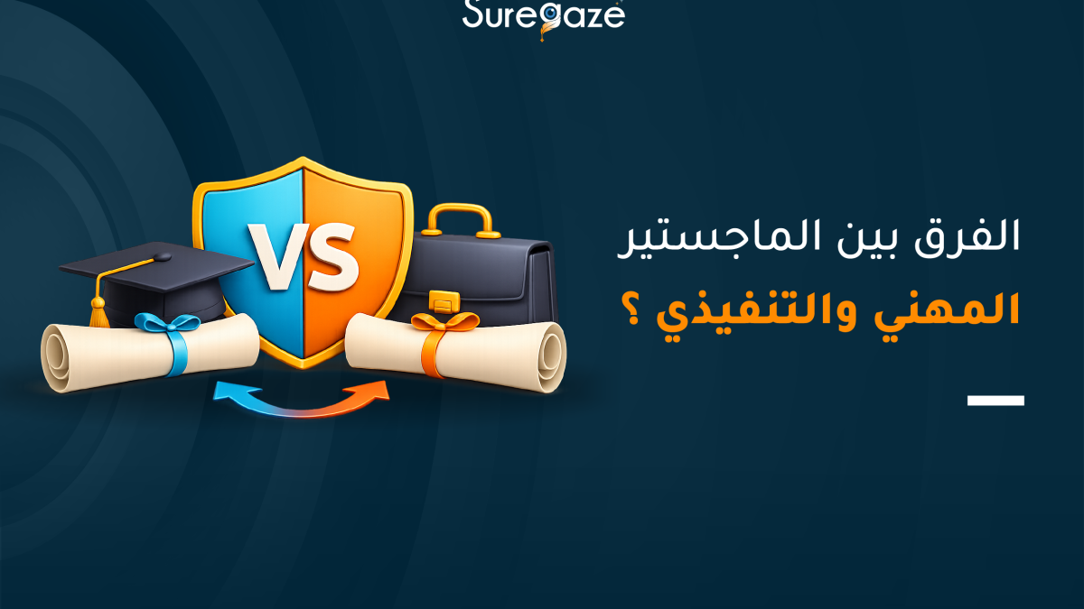 الفرق بين الماجستير المهني والتنفيذي ؟
