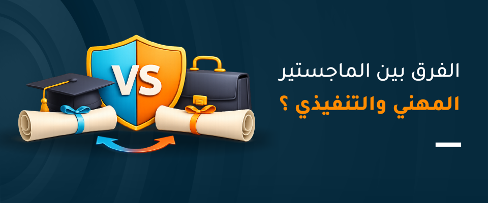 الفرق بين الماجستير المهني والتنفيذي ؟