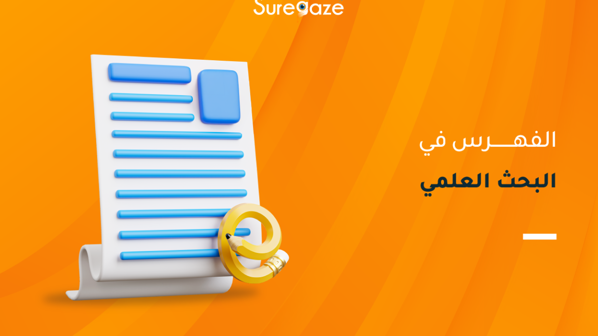 الفهرس في البحث العلمي