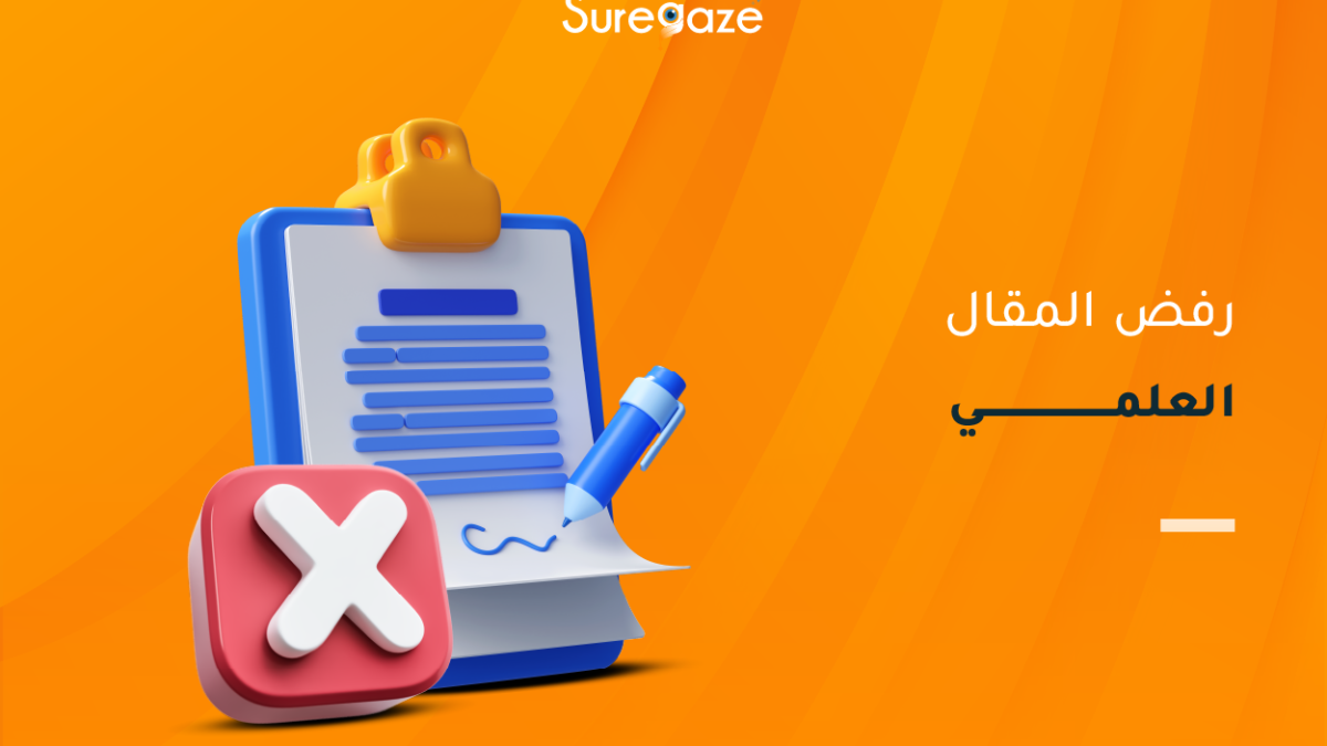 رفض المقال العلمي