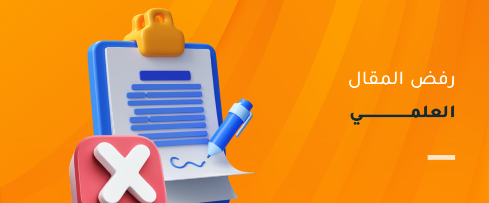 رفض المقال العلمي