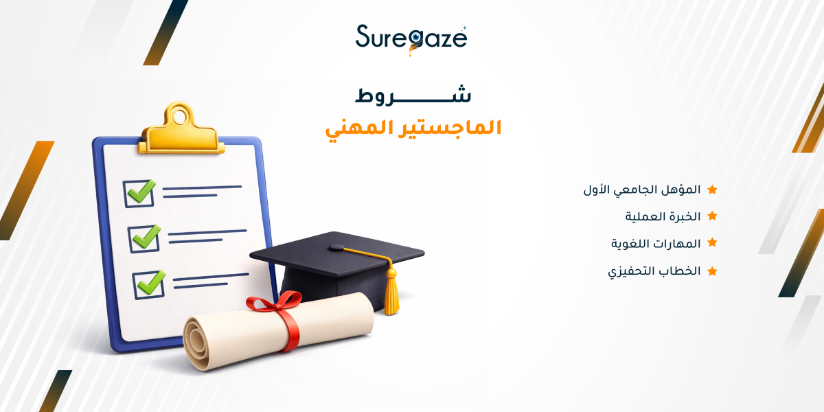 شروط الماجستير المهني