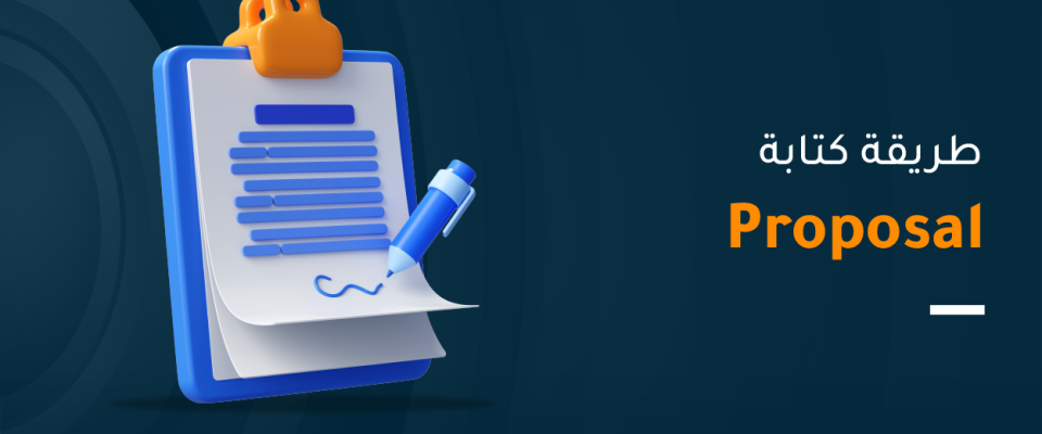 طريقة كتابة proposal