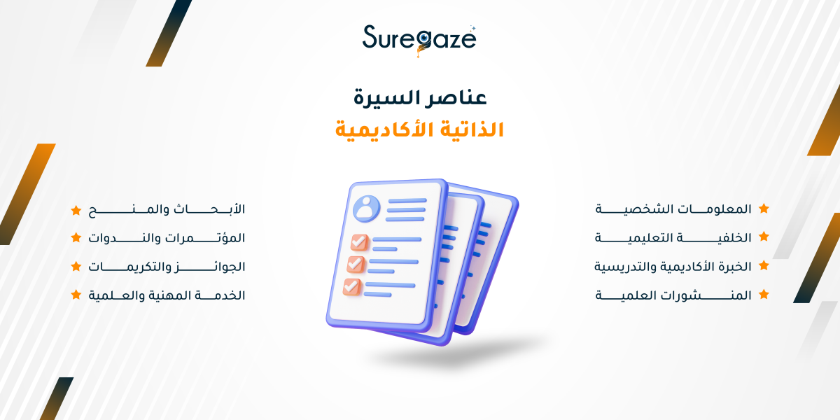 عناصر السيرة الذاتية الأكاديمية