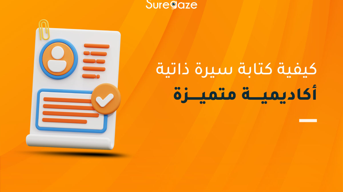 كتابة سيرة ذاتية أكاديمية