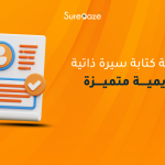 كتابة سيرة ذاتية أكاديمية