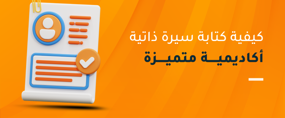 كتابة سيرة ذاتية أكاديمية