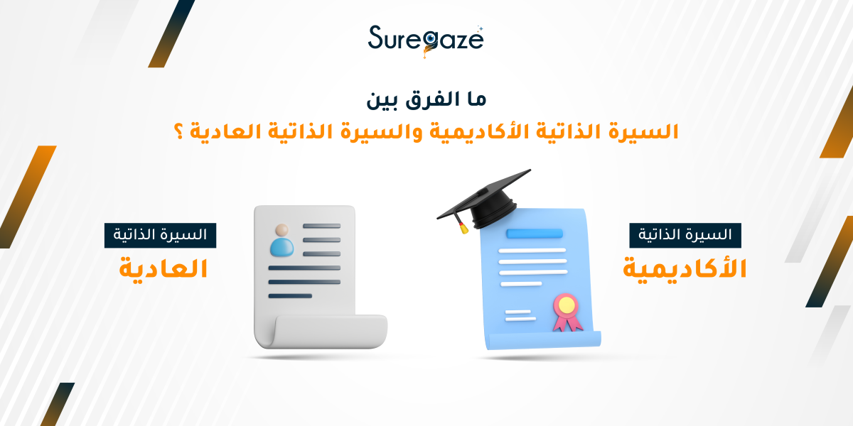 ما الفرق بين السيرة الذاتية الأكاديمية والسيرة الذاتية العادية
