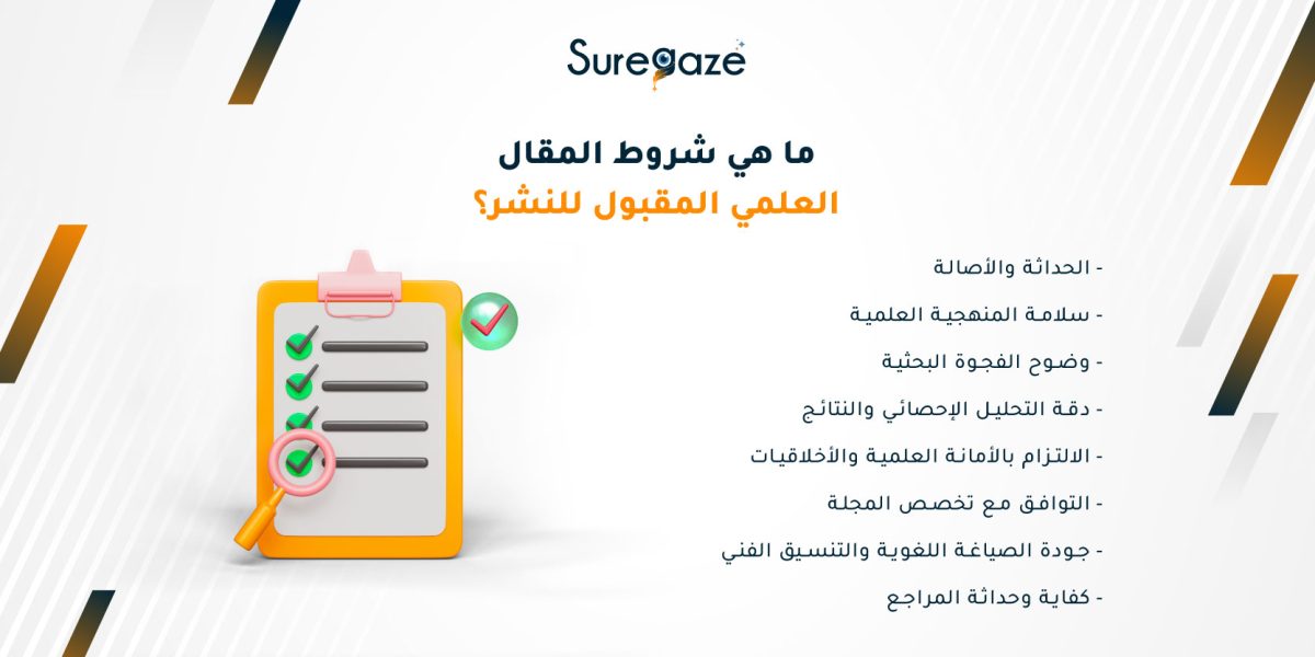 ما هي شروط المقال العلمي المقبول للنشر؟