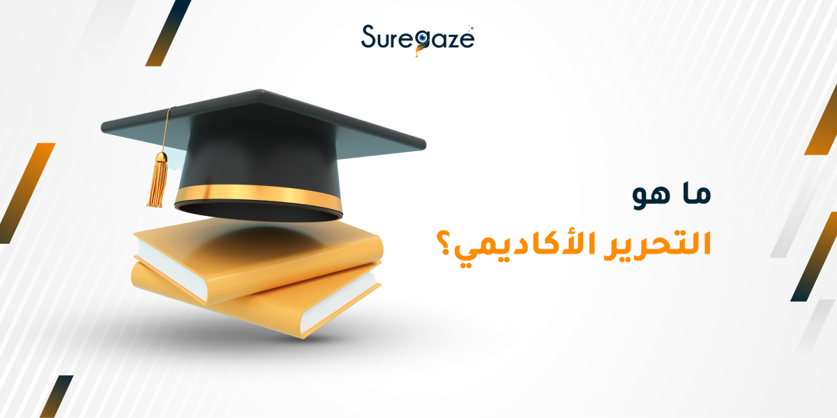 ماهو التحرير الأكاديمي