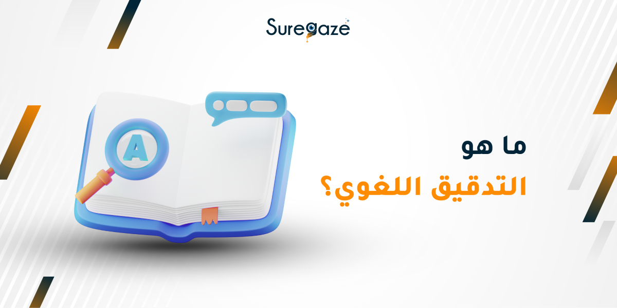 ماهو التدقيق اللغوي