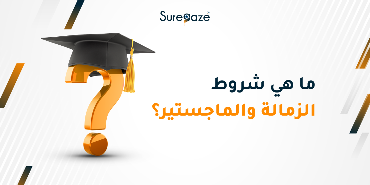 ماهي شروط الزمالة والماجستير؟