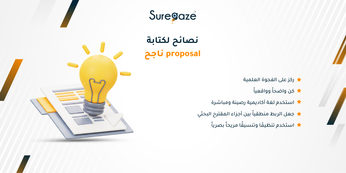 نصائح لكتابة proposal ناجح