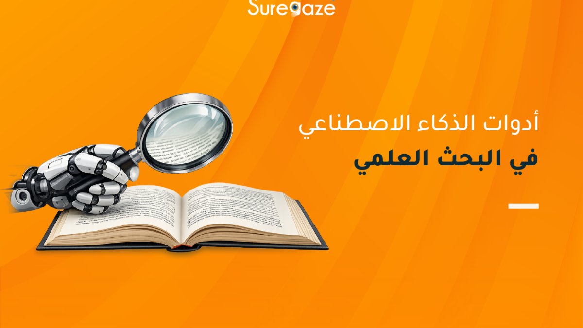 أدوات الذكاء الاصطناعي في البحث العلمي