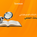 أدوات الذكاء الاصطناعي في البحث العلمي