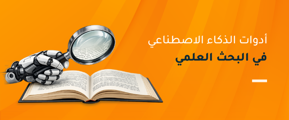 أدوات الذكاء الاصطناعي في البحث العلمي