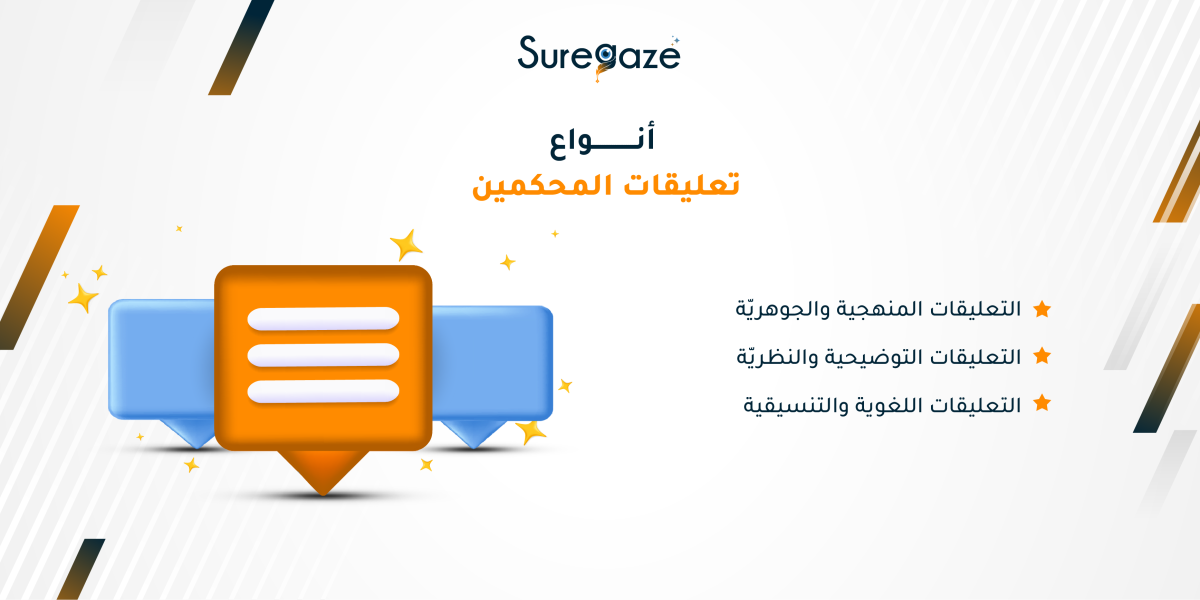 أنواع تعليقات المحكمين