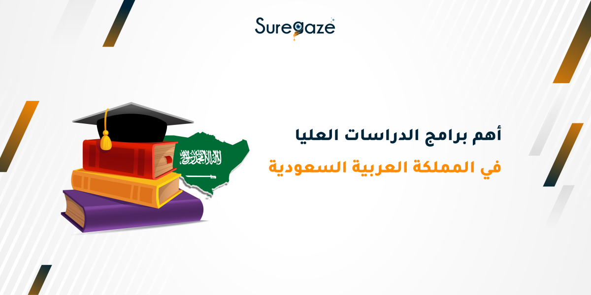 أهم برامج الدراسات العليا في المملكة العربية السعودية
